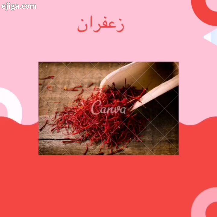 زعفران چاشنی رنگ دهنده غذاست برای آن خواص مختلفی از جمله کاهش وزن، کاهش چربی کلسترول خون، اثرا