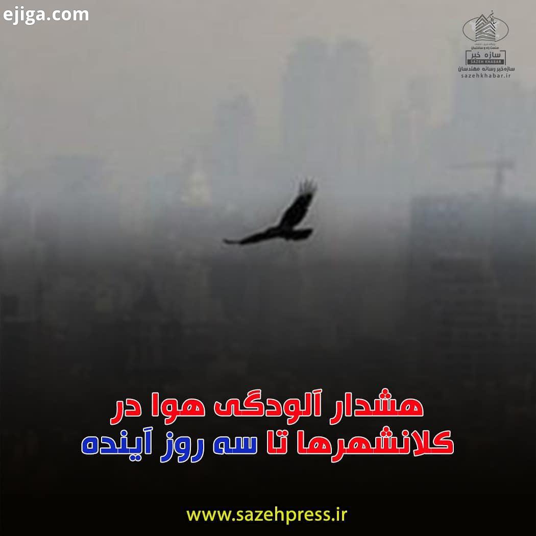 هشدار آلودگی هوا در کلانشهرها تا سه روز آینده کارشناس سازمان هواشناسی ضمن اعلام استقرار جو پایدار در