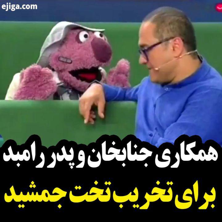 جنابخان جناب خان خندوانه محمدبحرانی محمد بحرانی مهدی برقعی حامد ذبیحی رامبد جوان طنز شوخی خنده خنده