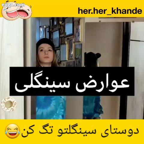 کیا اینجورین zange shadi her her khande سینگل دوستیابی عاشقانه خنده پریساپورمشکی کمدین