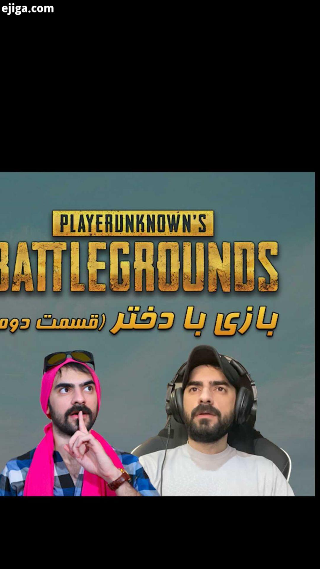 هومن ایرانمنش هومن ایرانمنش کلیپ خنده دار خنده بازی pubg game فان طنز دختر پسر پابجی موبایل پابجی