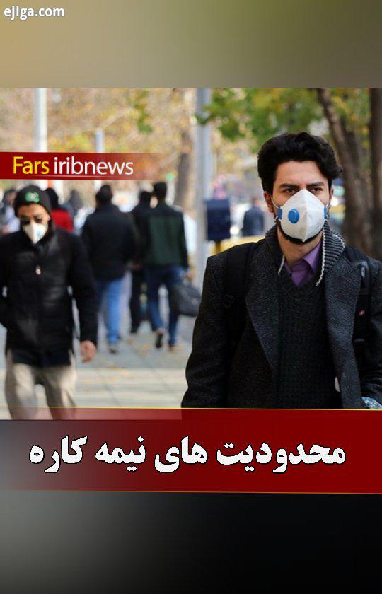 شیوه نامه هایی که باید جدی تر گرفته شود این روزها، هر چقدر که کرونا اوج می گیرد حساسیت به این ویروس