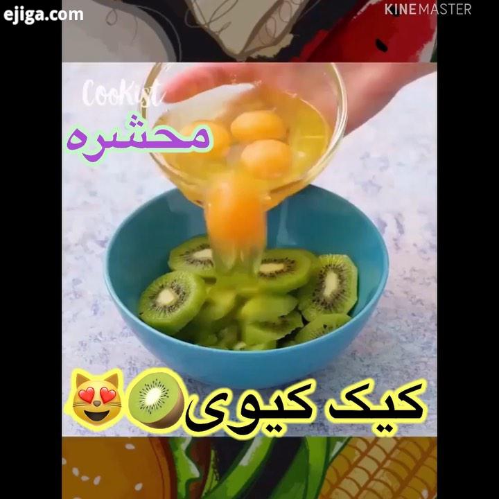عشقای نازنین خوشین کیک کیوی براتون اوردم چون دیگه کمکم فصل کیوی توو راهه کیوی ۳عدد تخم مرغ ۴عدد کر