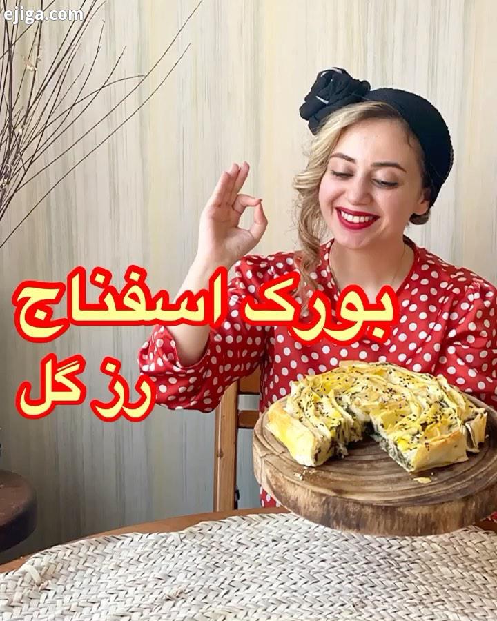 بورک اسفناج ،غذای اقتصادی..گاهی اوقات خسته میشیم از مزه های تکراری، شاید امتحان کردن این بورک خوشمزه