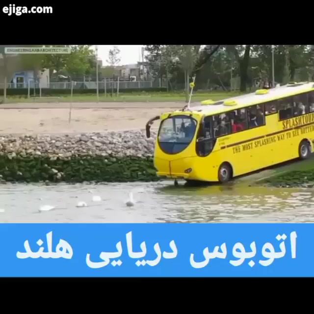 اتوبوس دریایی تردام در هلند، که با استفاده از آن می توانید از مناطق مختلف شهر دیدن کنید...میخوای