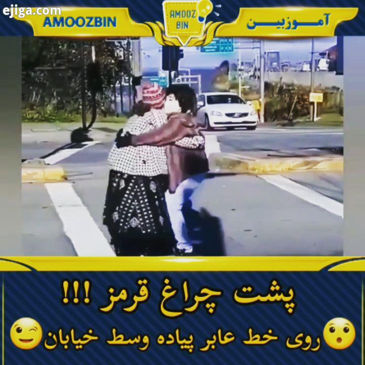 ببینید این مرد پشت چراغ قرمز چطور مردم سرگرم حرکات نمایشی خودش میکنه حرکت نمایشی چراغ راهنمایی خط عا