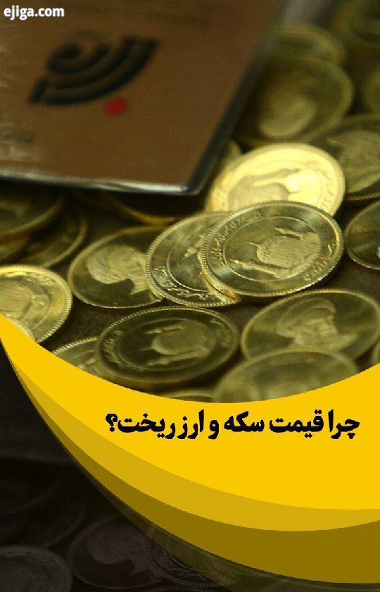 قیمت سکه در دو روز بیش از دو میلیون تومان ارزان شده ارز هم به زیر سی هزار تومان بازگشته است اما ای