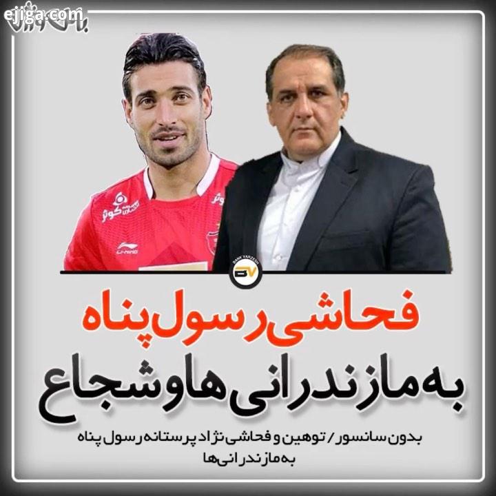 صحبت های بدون سانسور رسول پناه در مورد شجاع خلیل زاده توهین به مازندرانی ها نظرتون پرسپولیس شجاع