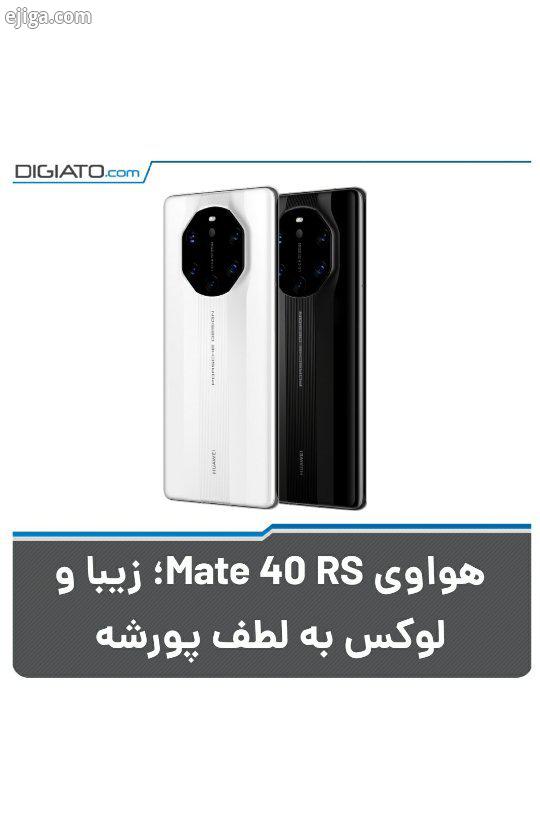 هواوی دیشب از مدل گوشی سری میت رونمایی که که لوکس ترین نسخه آن MATE40 RS پورشه