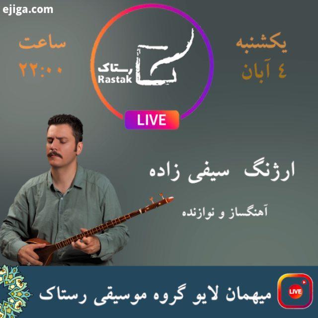 .میهمان لایو یکشنبه آبان ارژنگ سیفی زاده، آهنگساز نوازنده تار ساعت ۲۲ ۰۰ با ما همراه باشید گروه