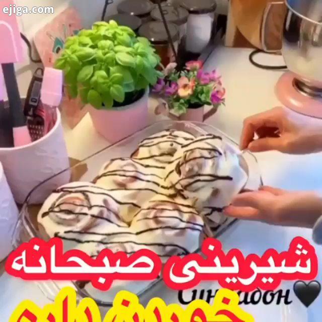 شیرینی صبحانه کیک شیرینی کیک خانگی دستپخت امروز خوشمزه ترین