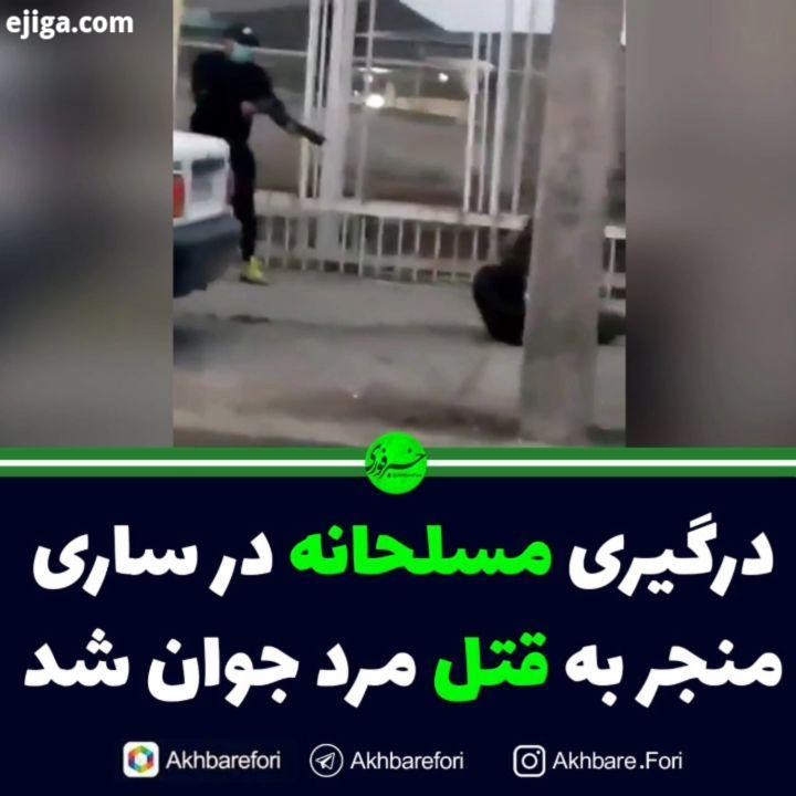 درگیری مسلحانه در ساری منجر به قتل مرد جوان شد معاون اجتماعی فرماندهی انتظامی مازندران: در پی وقوع