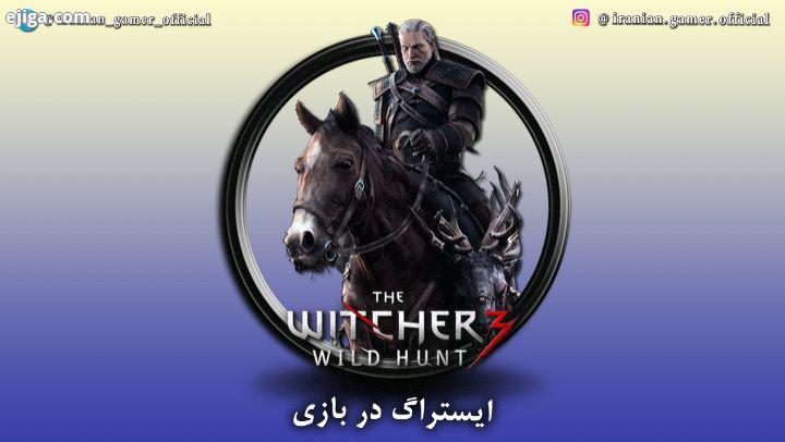 ایستراگ رفرنس در بازی The Witcher بازی The Witcher : Wild Hunt در سال ۲۰۱۵ توسط شرکت له