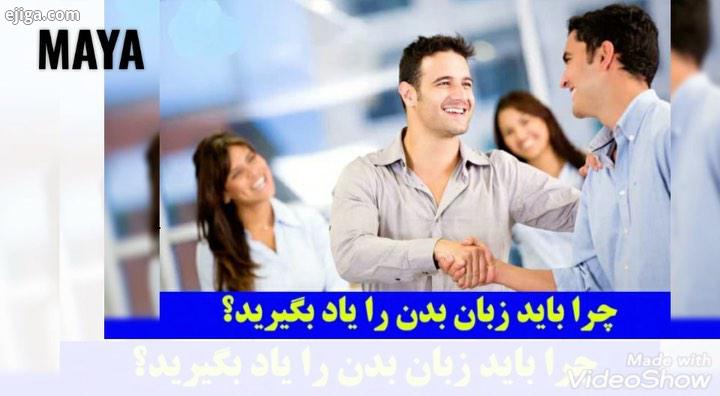 زبان بدن رساتر از هر واژه ای است که بر زبان می آورید خواه عشق علاقه خودرا به دیگران ابراز کنید،