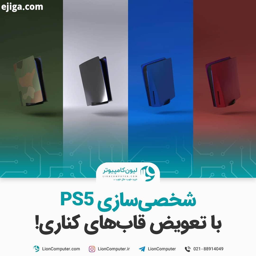 .شخصی سازی PS5 با تعویض قاب های کناری پیش از این هم اعلام شده بود که صفحات کناری کنسول PS5 قابل تعو