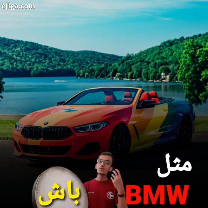 تا حالا تلاش کردی مثل BMW سریع باشی چرا خودت رو دست کم میگیری دوست گلم تو باید قدرتی باشی میپرسی چطو