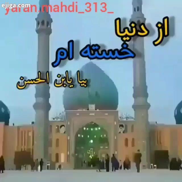 الهم عجل لولیک الفرج امام زمان امام حسن عسکری تسلیت عاشقان ارباب زیبا دلنشین 313 یاران امام زمان خرا