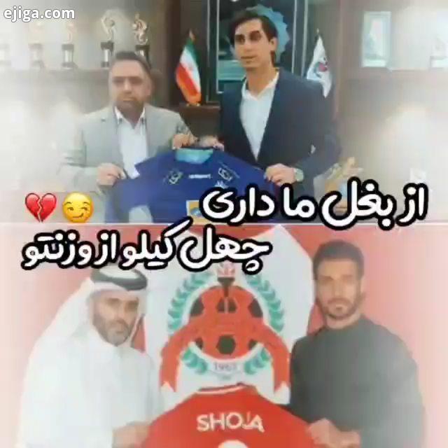 ما طرفدار پرسپولیسیم داداش طرفدارش هم میمونیم هرکی موند قدمش رو تخم چشمامون هرکی هم رفت به...هرچ