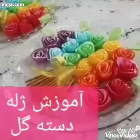 .امروز کلیپ دستور ژله دسته گل رو داریم که خیلی زیباست یه ایده عالی برای دیزاین مهمونی ها جشن هات