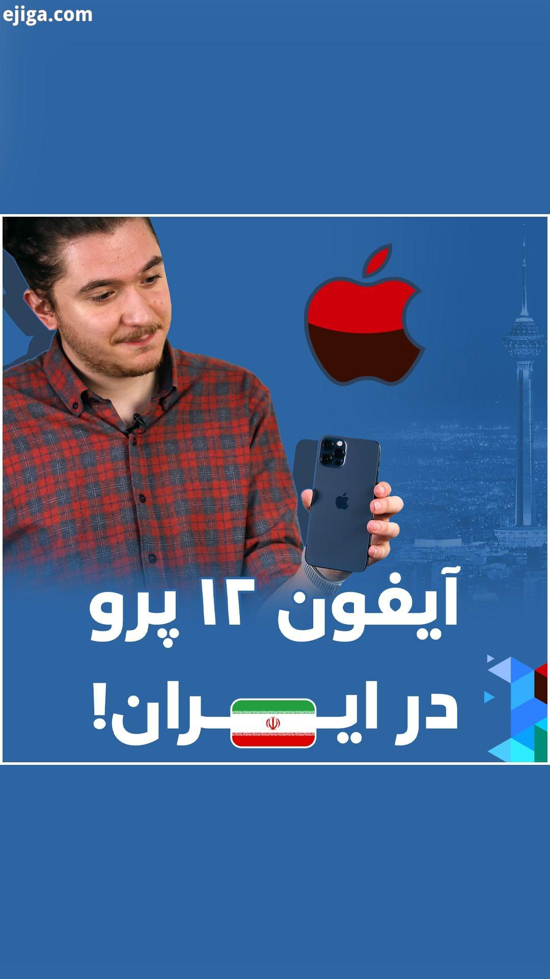 آیفون ۱۲ پرو تنها چند روز پس از عرضه جهانی، پاش به ایران باز شده پرچمدار جدید اپل، مثل