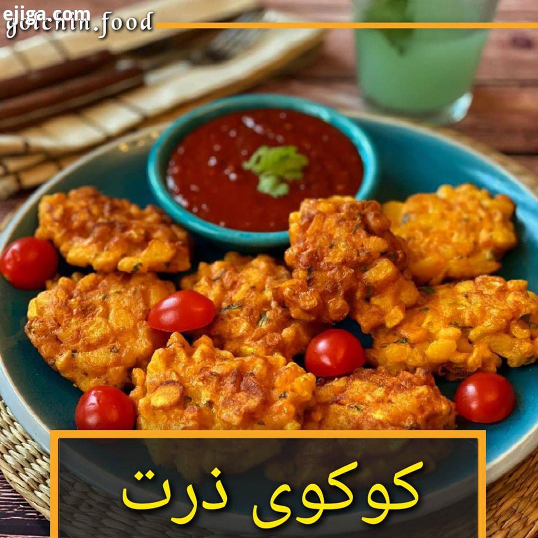کوکوی ذرت پنیر مواد لازم: ذرت تازه پخته شده یا کنسرو ۳لیوان سیب زمینی نگینی ریز خرد شده پخت
