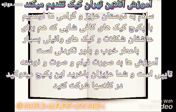 .به همراهان عزیز ودوستان تخفیف تا فردا شب می باشد پکیج خوشمزه کافی شاپی شیرینکده نوشین اموزش انلاین