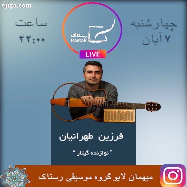 .فرزین طهرانیانِ عزیز، نوازنده گیتار چهارشنبه آبان، ساعت ۲۲ ۰۰ میهمان لایو رستاک خواهد بود رستاک