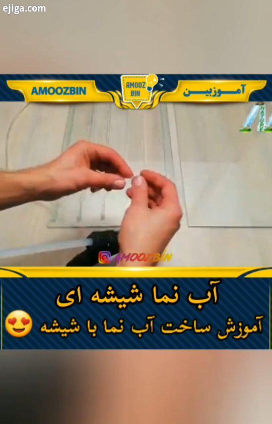 آبنما شیشه شیلنگ حباب آب پمپ نور رنگ زیبا طراحی جذاب خلاقیت های جالب علمی فنی دانستنیهای عجیب هنری