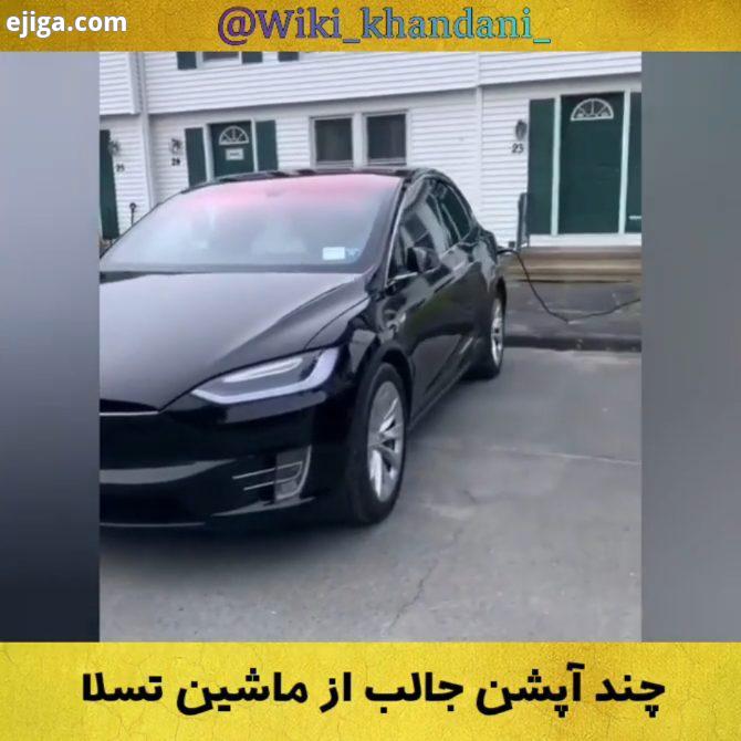 بغیر از آخری بقیش رو ماشین های دیگه هم دارن mobilepssj21 تسلا ویکی خواندنی تسلا ماشین تسلا خودروی تس