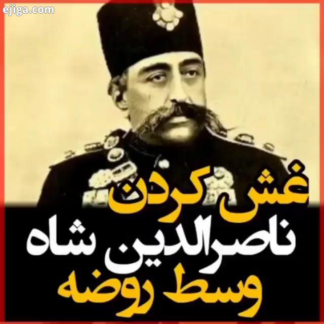 یا اباعبدالله...امام حسین آیت الله خامنه ای آیت الله بهجت ناصرالدین شاه استقلال پرسپولیس شهدا شرمنده