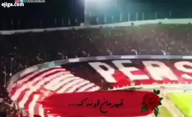 قهرمان اونه که فقط خداشو داره پرسپولیس پرسپولیس قهرمان پرسپولیس تهران پرسپولیس کبیر پرسپولیس زلزله