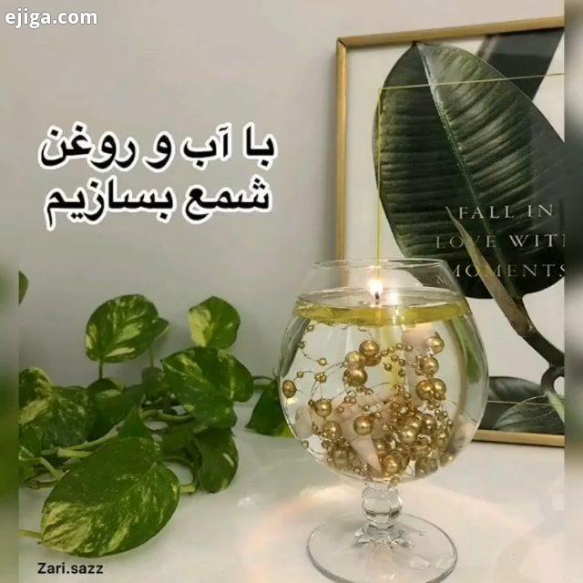 وسایل لازم برای ساخت شمع گیلاس شیشه ای یا هر ظرف دیگه ای آب روغن ریسه مرواریدی صدف گوش ماهی کوچک طلق