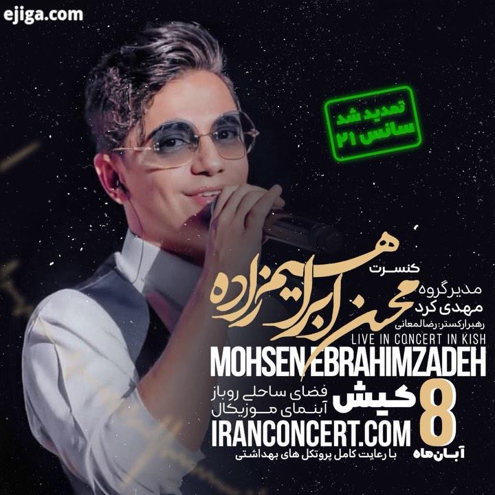 به به کنسرت کیش تمدید شد ? مرسی از استقبال خوبتون همین الان میتونید برای تهیه بلیط به ایران کنسرت