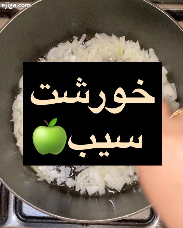 ظهرتون بخیر باشه اومدم با کلیپ خورشت سیب توضیحاتش مقدار خاصی من نگفتم چون دیگه همه اندازه های خو