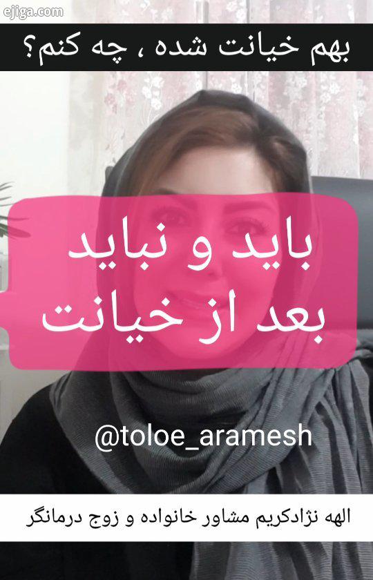 یه نکته هم در اضافه کنم اونم اینکه عده ای بعد از خیانت به فکر انتقام می افتند که خیانت فرد مقاب