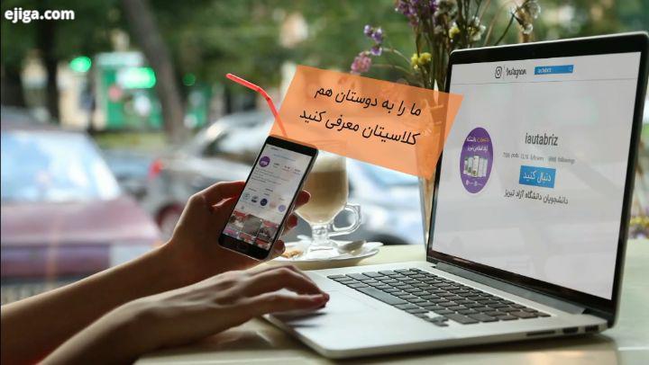 به بزرگترین اجتماع دانشجویان دانشگاه آزاد اسلامی تبریز در صفحه اینستاگرام تلگرام بپیوندید بروز تری