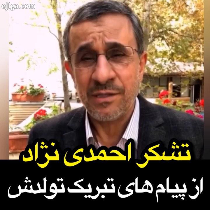 تشکر محمود احمدی نژاد از پیام های تبریک تولدش