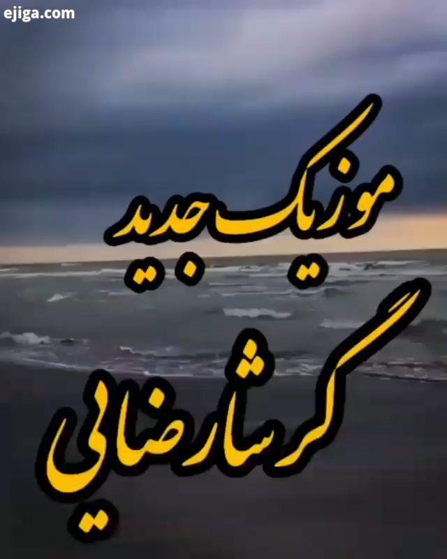 روزی...جایی...زمانی...عاشق اگر شدی خوب باش...خوب بودن قشنگ ترین حس دنیاست...فقط درد دارد گرشا رضای