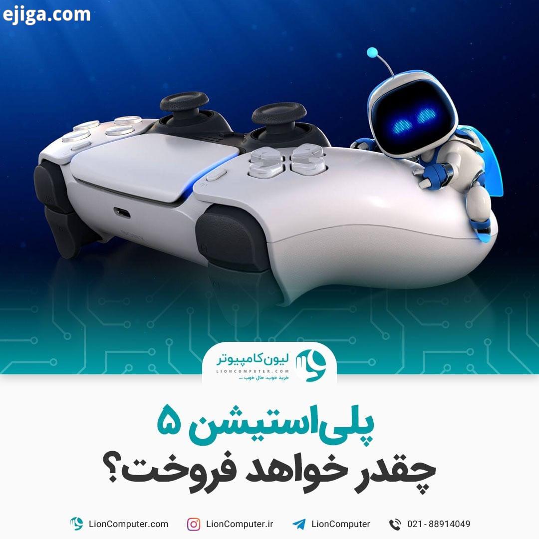.کنسول PS5 چقدر خواهد فروخت مدیر اجرایی سونی معتقده PS5 هم به جمع برادران صد میلیونیش ملحق میشه..کن