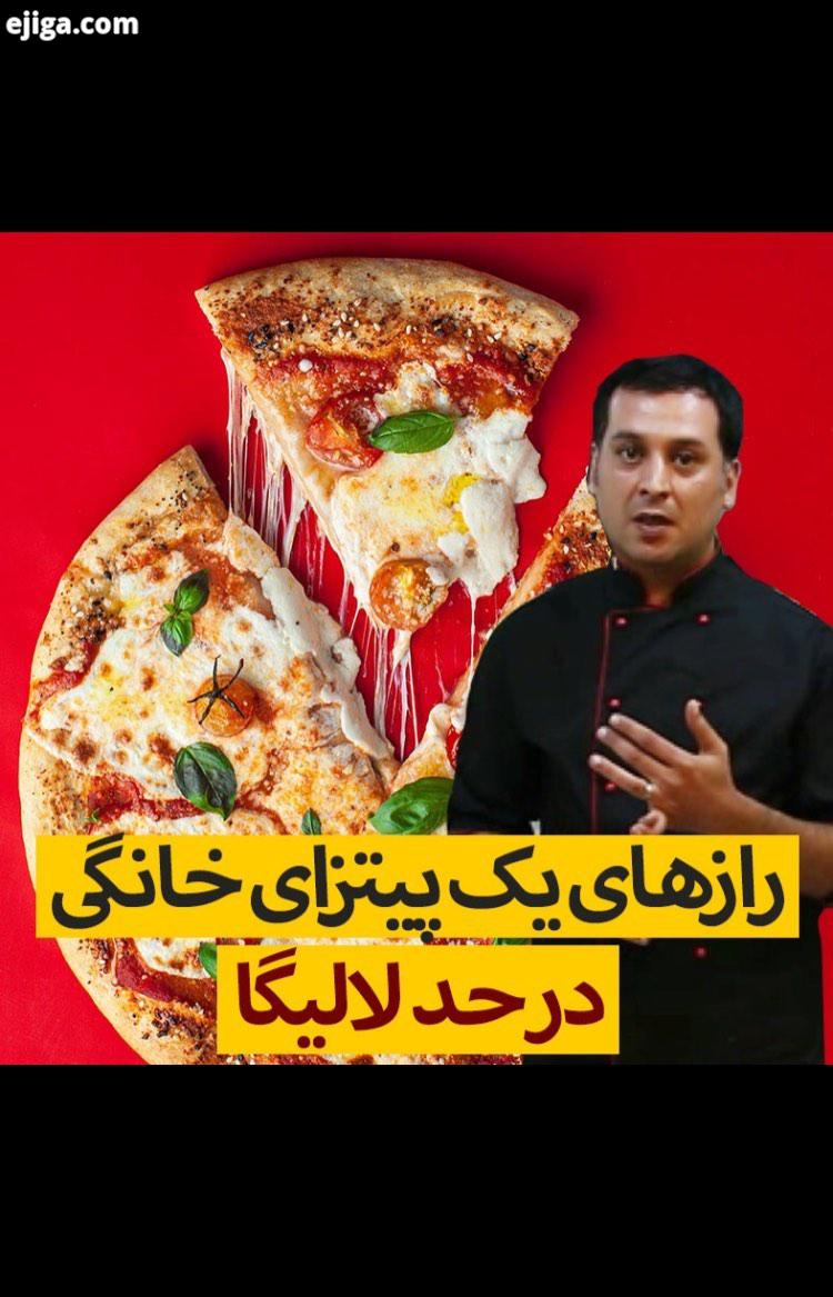 تمام چیزهایی را که درباره تهیه پیتزا در خانه شنیده اید یادگرفته اید دور بریزید در این ویدیوی جذاب