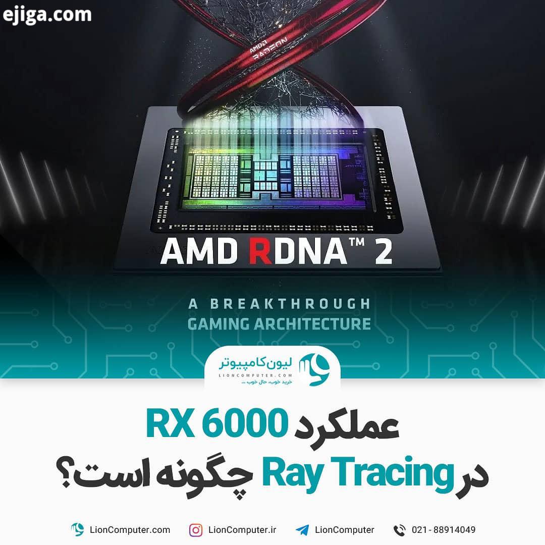 .عملکرد RX 6000 در Ray Tracing چگونه است کارت های جدید AMD با توجه به مشخصات، عملکرد مخصوصا قیمتش