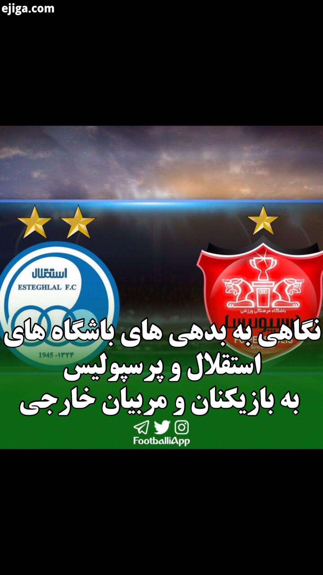 نگاهی به بدهی های استقلال پرسپولیس به بازیکنان مربیان خارجی استقلال فوتبال پرسپولیس مربی بازیکن