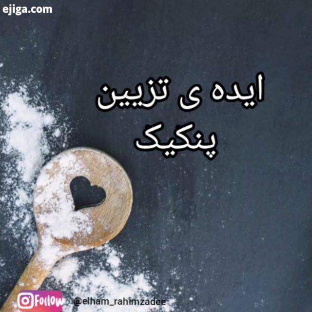 تزیین به سبک الهام تزیین غذا سبک الهام پنکیک به سبک الهام پنکیک خونگی عکاسی از غذا دیزاین دیزاین غذا