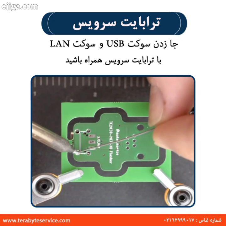 .جا زدن سوکت USB سوکت LAN با ترابایت سرویس همراه باشید Tel: 02162999017 www Terabyteservice com تع