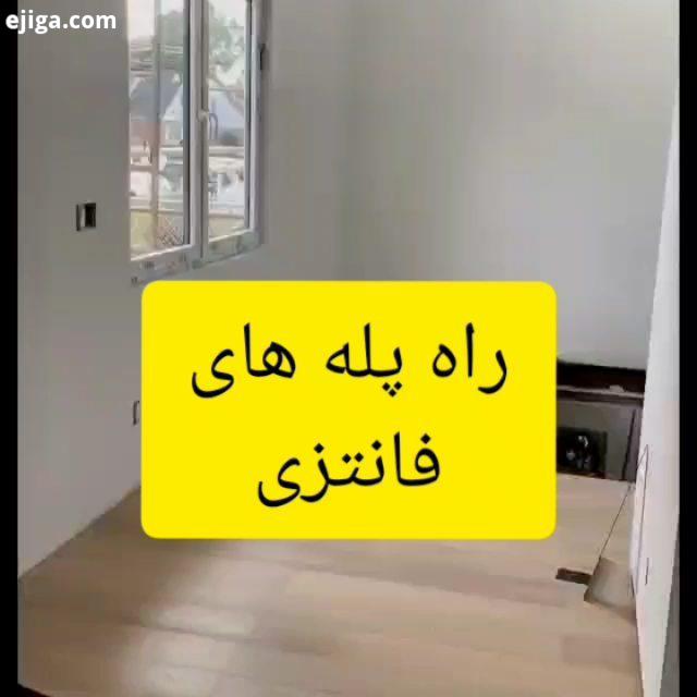 ایده ساخت راه پله هایی با تنوع بسیار بالا این نوع راه پله ها را میتوان با طرح ها رنگهای بسیار زی