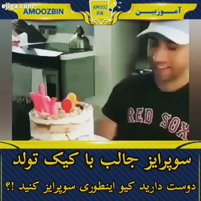 چقدر زیبا سوپرایز میشن کیو دوست دارید اینطوری سوپرایز کنید کیک تولد جشن سوپرایز پدر مادر همسر فرزند