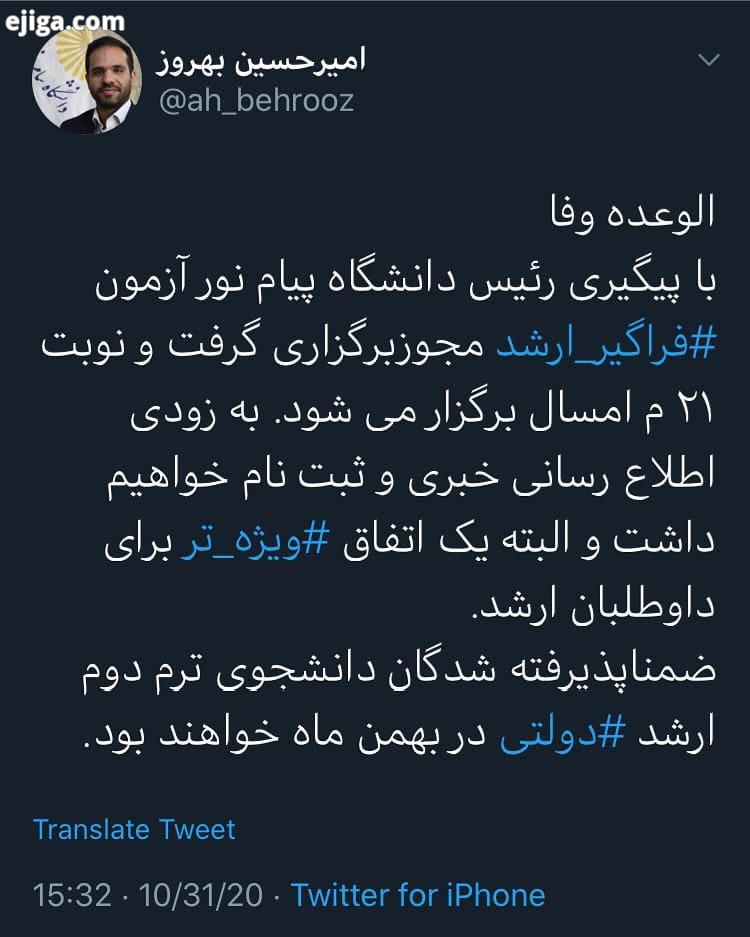 خبر فوری بازگشت فراگیر ارشد بهروز مدیرکل روابط عمومی دانشگاه پیام نور: با پیگیری رئیس دانشگاه پیام