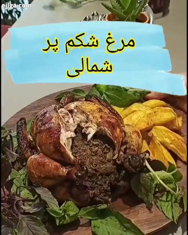 وسیو کنید تا اینستا تمام پستهای مارو به شما نشون بده..مواد لازم مرغ شکم پر شمالی: مر