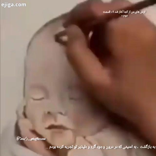 ترس های من از کجا شروع شد وقتی مرا روی سینه مادر گذاشتند ، امید در من شکل گرفت امید به برگشت به هم