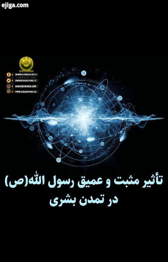 پیام صفحه توییتر سیداحمدالحسن به مناسبت میلاد پیامبر نور رحمت حضرت محمد مصطفی :.در یادبود